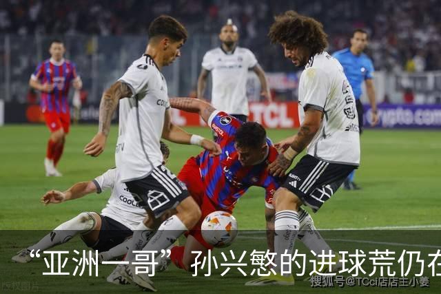 “亚洲一哥”孙兴慜的进球荒仍在延续，本届世界杯首战多次错失良机，6次射门颗粒无收