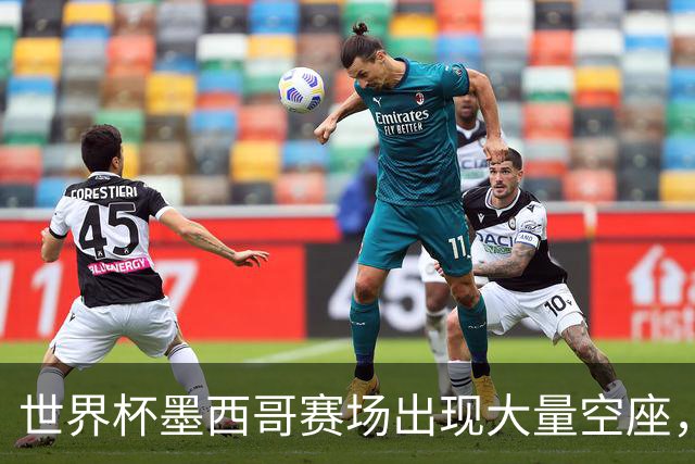 世界杯墨西哥赛场出现大量空座，国际足联回应